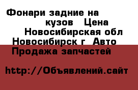 Фонари задние на toyota corolla 100 кузов › Цена ­ 1 000 - Новосибирская обл., Новосибирск г. Авто » Продажа запчастей   